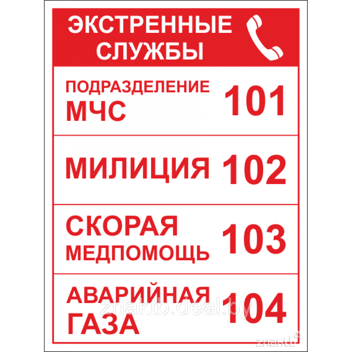 Знак Номера экстренных служб (ID#109439812), купить на Deal.by