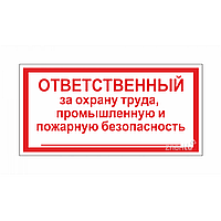 Знак Ответственный за охрану труда, производственную и пожарную безопасность