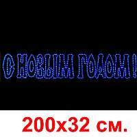 Светодиодная вывеска С новым годом складная, синяя, 200х32 см.