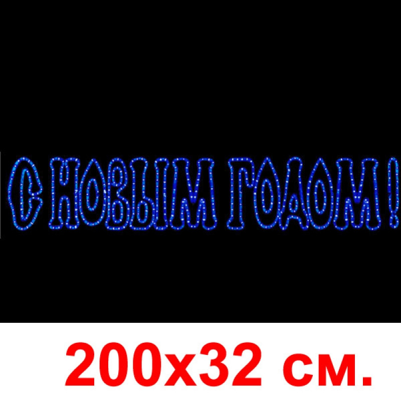 Светодиодная вывеска С новым годом складная, синяя, 200х32 см. - фото 1 - id-p109442326