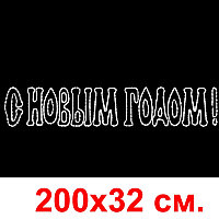 Светодиодная вывеска С новым годом складная, белая, 200х32 см.