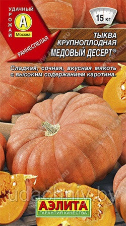 Тыква крупноплодная Медовый десерт. 1 г. "Аэлита", Россия.