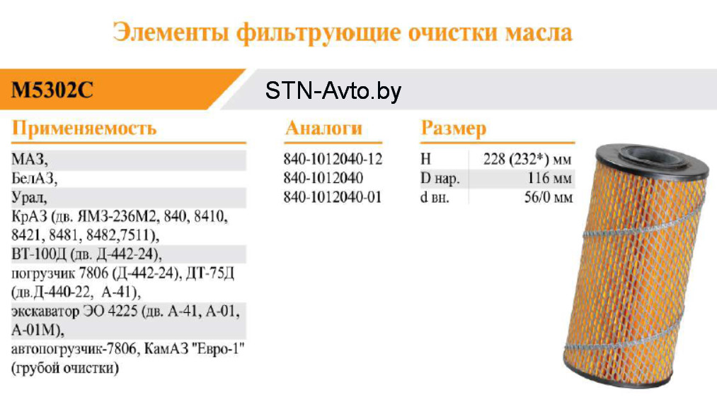 Фильтр масляной 840-1012040, Элемент фильтра очистки масла М5203 С