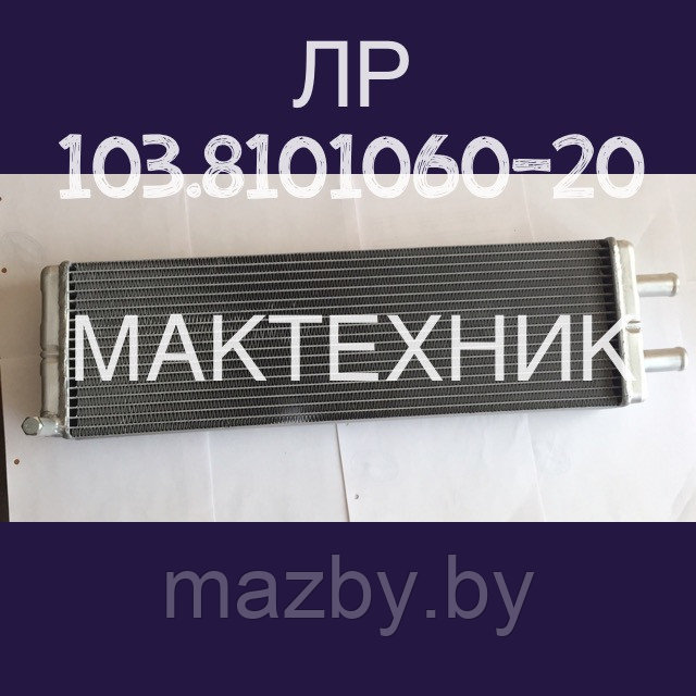 103.8101060-20 Радиатор отопителя кабины автобус МАЗ ( АМАЗ ) № кат. 1038101060-20 - фото 4 - id-p109498184