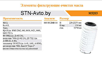 Фильтр масляной 840-1012040-14, гармошка, гусеница, элемент фильтра очистки масла М5203