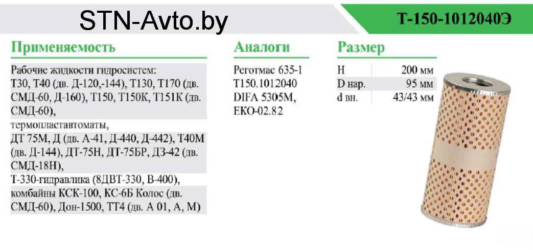 Фильтр масляный Т-150-1012040Э, Элемент фильтра очистки масла Реготмас 635-1, 635-1-06 ЭВ, Difa 5305