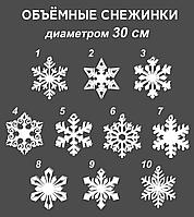 Снежинка из пенопласта, диаметром 30 см (оптом от 30 шт. одинаковой модели)