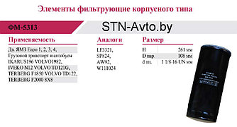 Фильтр масляный ФМ-5313, 658-1012075, ЯМЗ ЕВРО, W1102, OC40, OP584, LF4112, LF3321, H200W, OP584