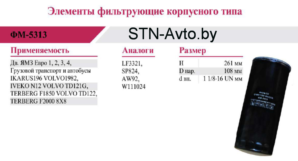 Фильтр масляный ФМ-5313, 658-1012075, ЯМЗ ЕВРО, W1102, OC40, OP584, LF4112, LF3321, H200W, OP584 - фото 1 - id-p109727121