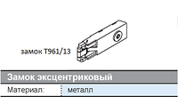 Замок эксцентриковый