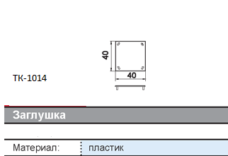 Заглушка ТК-1014