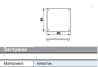 Заглушка ТК-1035