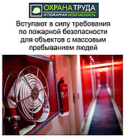 Опубликованы специфические требования по обеспечению пожарной безопасности для объектов с массовым пребыванием людей