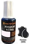 ЖИДКАЯ КОЖА КОСМОС, 37 Г