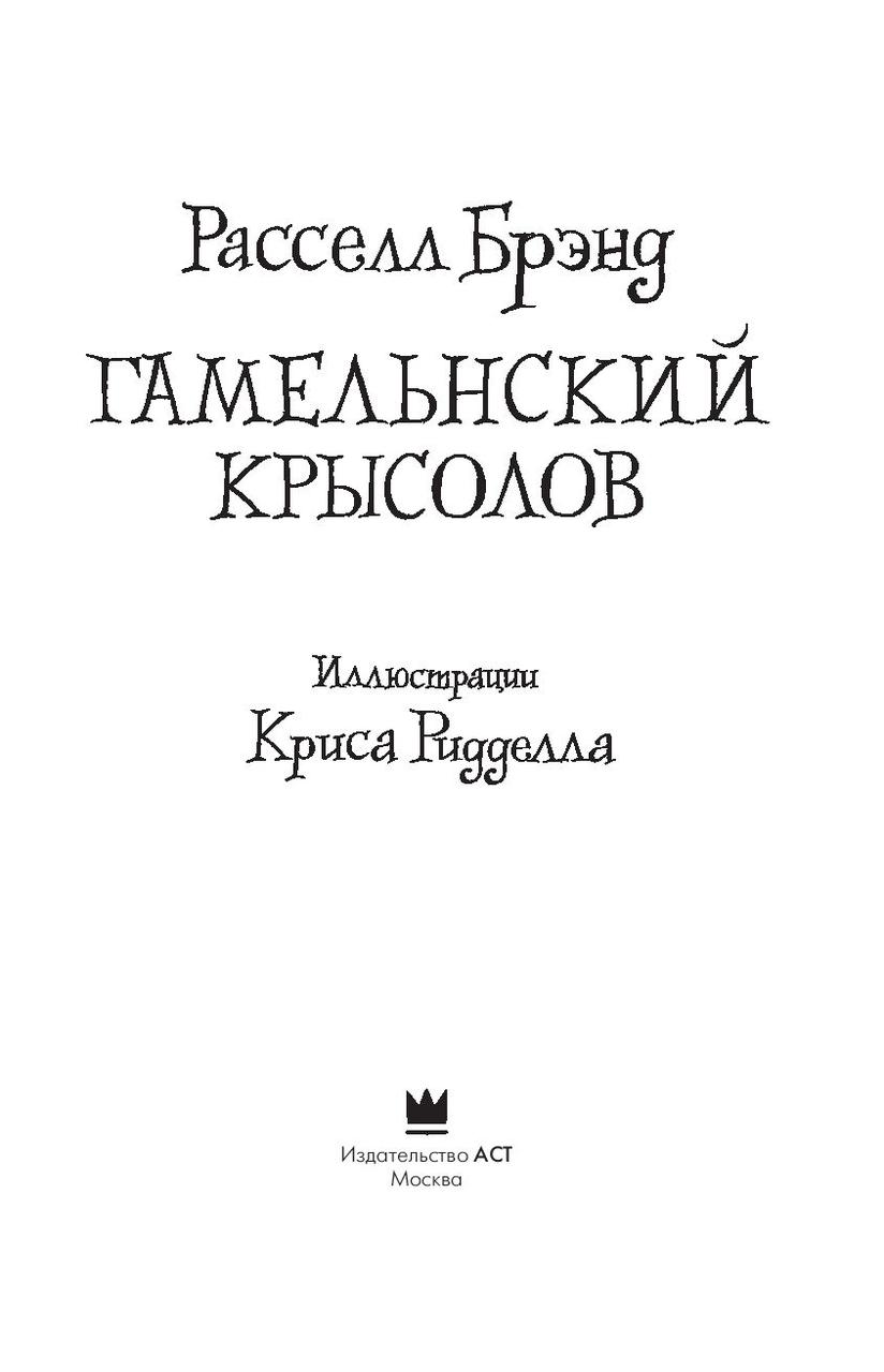 Гамельнский крысолов - фото 2 - id-p109822153