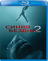 Синяя бездна 2 (BLU RAY Видео-фильм)