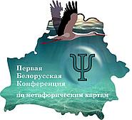Первая Белорусская конференция по работе с метафорическими картами «Метафорические карты как путь» пройдет 14 и 15 декабря 2019 года.