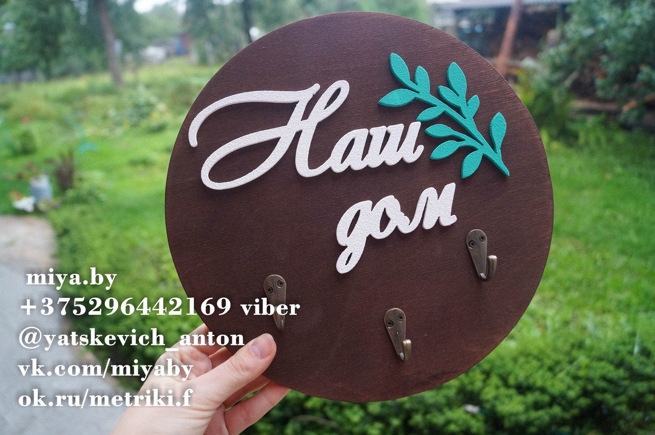 Ключница "Наш дом"