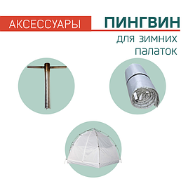 Аксессуары для палаток Пингвин