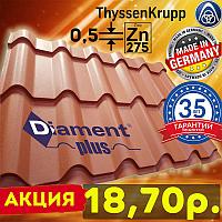 АКЦИЯ! Металлочерепица Diament Plus Немецкий металл 0,5-0,53 (Диамант плюс) МАТ TK (ThyssenKrupp)(Польша)