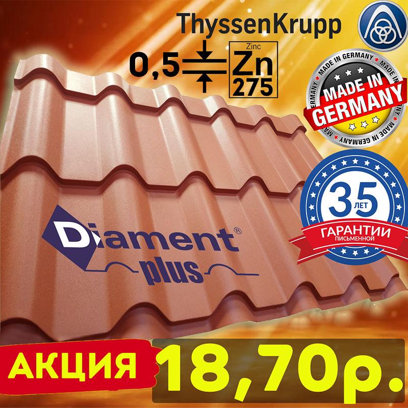 АКЦИЯ! Металлочерепица Diament Plus Немецкий металл 0,5-0,53 (Диамант плюс) МАТ TK (ThyssenKrupp)(Польша) - фото 1 - id-p110121046