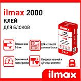 Клей для блоков ILMAX 2000, мешок 25 КГ, фото 2
