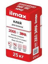 Клей для блоков ILMAX 2000 (зимний), мешок 25 КГ