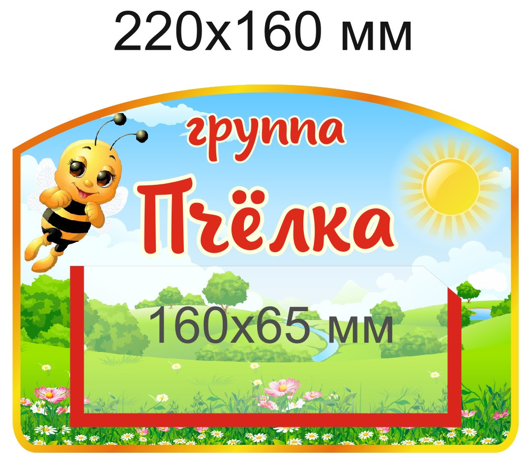 Табличка для группы "Пчёлка" 220х160 мм, с карманом для информации