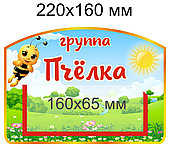 Табличка для группы "Пчёлка" 220х160 мм, с карманом для информации