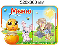 Стенд "Меню" для группы "Пчёлка" с карманом А4. 520х360 мм