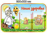 Стенд "Наше здоровье" для группы "Пчёлка" с двумя карманами А4
