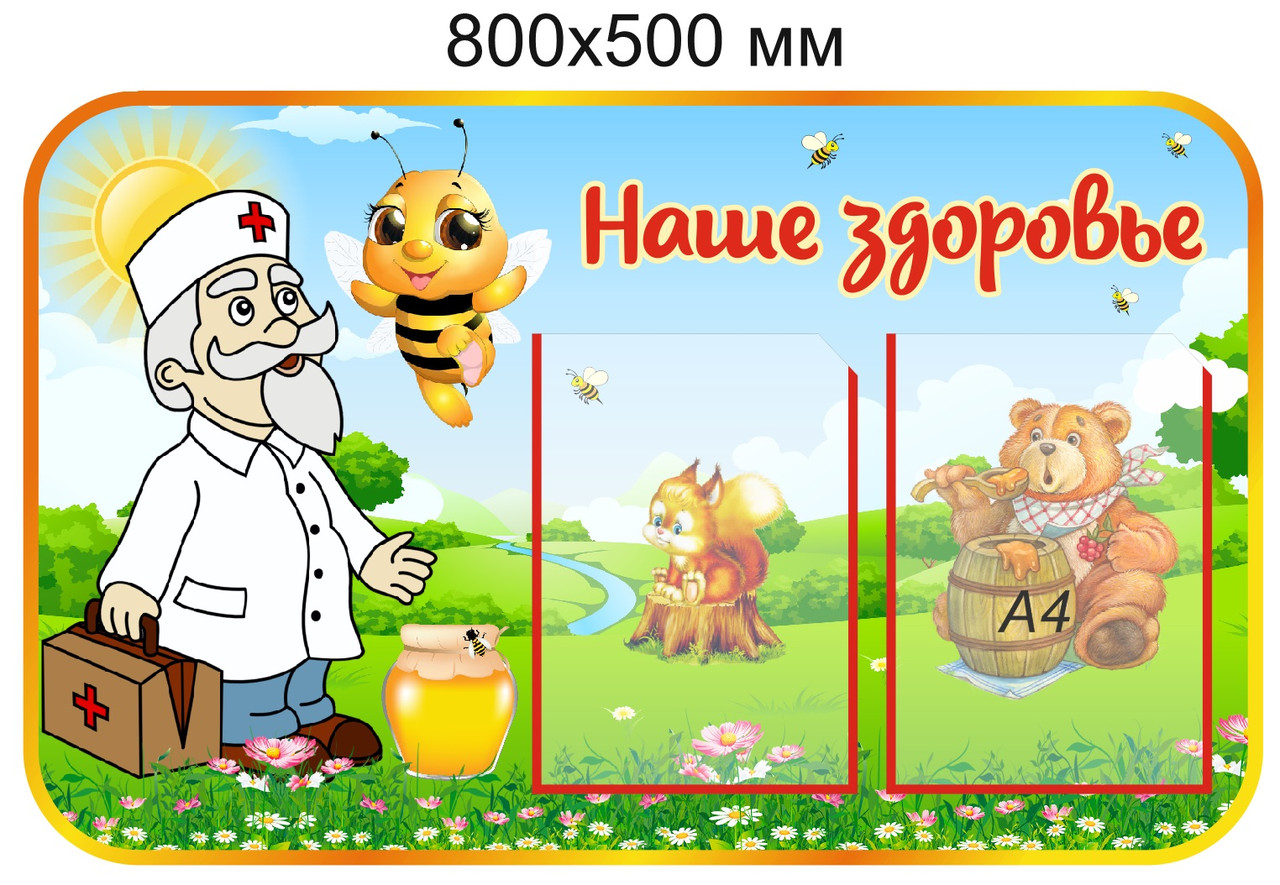 Стенд "Наше здоровье" для группы "Пчёлка" с двумя карманами А4 - фото 1 - id-p110129104