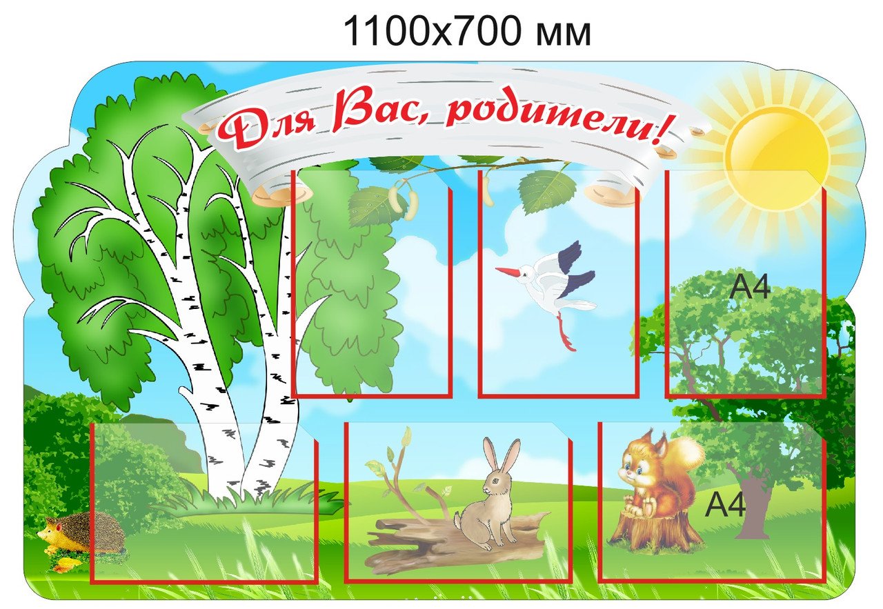 Стенд "Для Вас, родители!" для группы "Берёзка" с 6 карманами А4