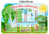 Стенд "Для Вас, родители!" для группы "Берёзка" с 6 карманами А4