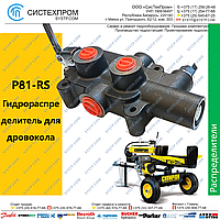 Гидрораспределитель P81-RS G12 для дровокола Rapid Extend Log Splitter