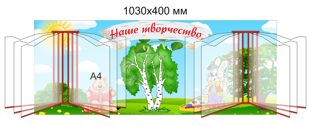 Стенд "Наше творчество" для группы "Берёзка" с карманами А4 для 24 рисунков