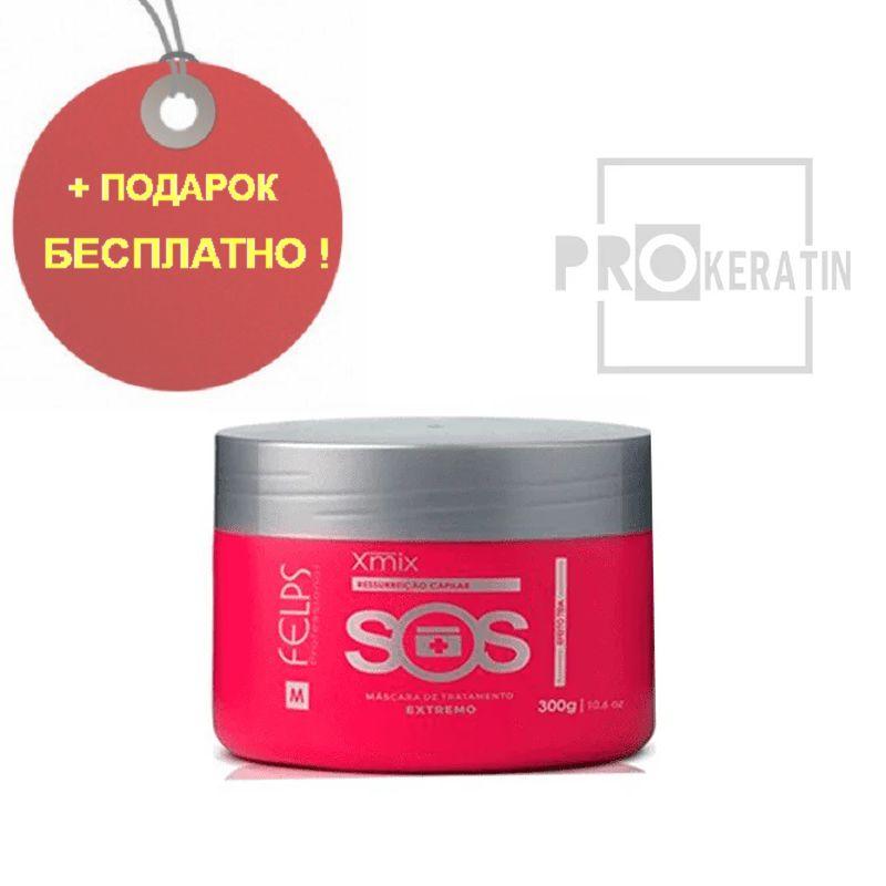 Ботокс для волос Felps Xmix SOS Treatment 300 гр.