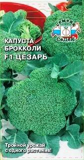 Капуста Брокколи F1 «Цезарь», 0,3 г