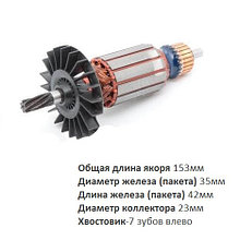 Якорь (ротор) для перфоратора Bosch GBH 2-26 ( L-153mm * D-35мм, хвостовик-7 зубов /влево)