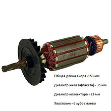 Якopь (ротор) для перфоратора BOSCH GBH 2-24 DFR DSR (L-153mm * D-35 мм, хвостовик-6 зубов /влево)