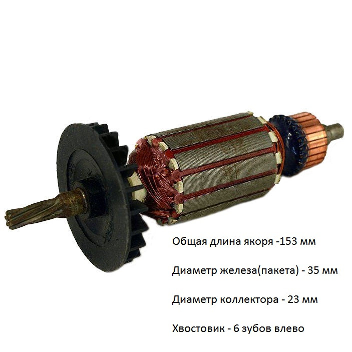 Якopь (ротор) для перфоратора BOSCH GBH 2-24 DFR DSR (L-153mm * D-35 мм, хвостовик-6 зубов /влево) - фото 1 - id-p110202378
