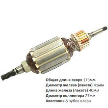 Якорь (ротор) для перфораторов Makita HR4000C ( L-173mm * D-41мм, хвостовик-5 зубов /влево) НЕОРИГИНАЛ