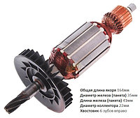 Якорь (ротор) для перфоратора Makita HR2470 ( L-164mm * D-35мм, хвостовик-6 зубов /вправо) НЕОРИГИНАЛ