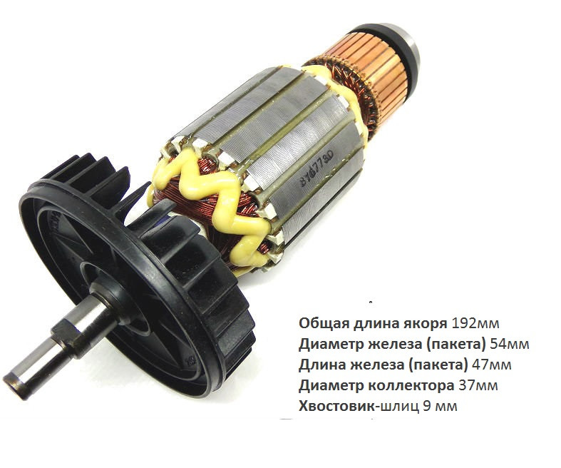 Якорь (ротор) для УШМ Makita 9069 ( L-192mm * D-54мм, хвостовик-шлиц 9мм) НЕОРИГИНАЛ - фото 1 - id-p110202420