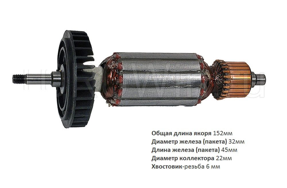 Якорь (ротор) для УШМ Makita HR 9555C/9554  ( L-152mm * D-32мм, хвостовик- резьба 6мм) НЕОРИГИНАЛ