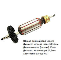 Якорь (ротор) для УШМ Makita 9565C ( L-190mm * D-35мм, хвостовик-шлиц 9мм) НЕОРИГИНАЛ