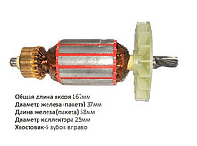 Якорь (ротор) для перфоратор STURM RH2511Е-75 ( L-167mm * D-35мм, хвостовик-6 зубов /вправо)