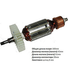 Якорь (ротор) для УШМ Rebir LSM 150 ( L-180mm * D-43мм, хвостовик-резьба 6 мм)