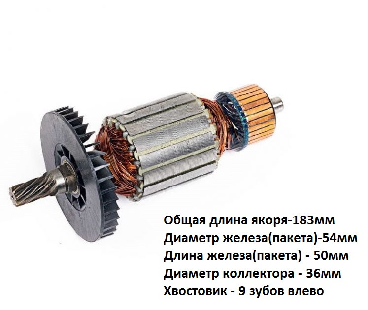 Якорь (ротор) для дисковой пилы Makita LS 1040 ( L-183mm * D-54мм, хвостовик-9 зубов /влево) НЕОРИГИНАЛ - фото 1 - id-p110202446
