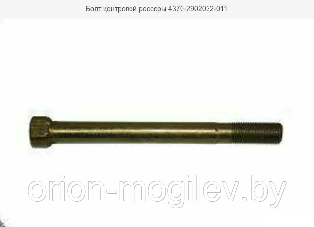 Болт МАЗ-4370 центровой рессоры (ID#15099379), купить на Deal.by